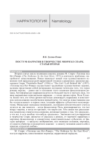 Постум-нарратив в творчестве Мюриэл Спарк. Статья 2