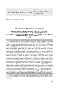 Комплекс социально-утопических идей «русского космизма» и «латинофутуризма» в художественном осмыслении русских и мексикано-американских поэтов XIX–XX вв. Часть 1