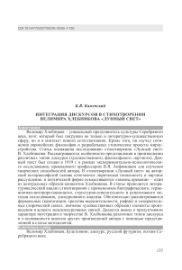 Интеграция дискурсов в стихотворении Велимира Хлебникова «Лунный свет»