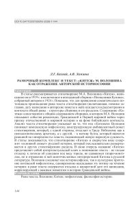 Рамочный комплекс и текст: «Китеж» М. Волошина как отражение авторской историософии