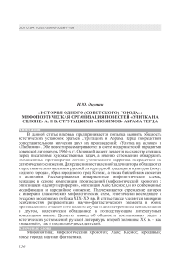 «История одного (советского) города»: мифопоэтическая организация повестей «Улитка на склоне» А. и Б. Стругацких и «Любимов» Абрама Терца