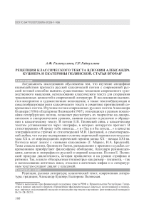 Рецепция классического текста в поэзии Александра Кушнера и Екатерины Полянской. Статья 2