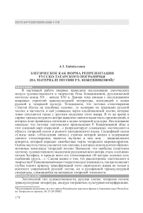 Элегическое как форма репрезентации русско-татарского пограничья (на материале поэзии Р.Х. Кожевниковой)