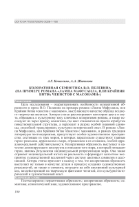 Колоративная семиотика В.О. Пелевина (на примере романа «Лампа Мафусаила, или Крайняя битва чекистов с масонами»)