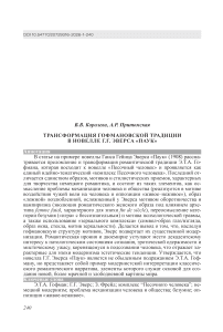 Трансформация гофмановской традиции в новелле Г.Г. Эверса «Паук»