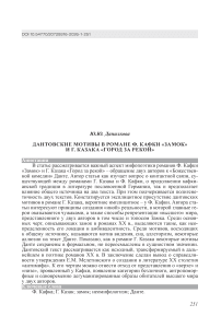 Дантовские мотивы в романе Ф. Кафки «Замок» и Г. Казака «Город за рекой»