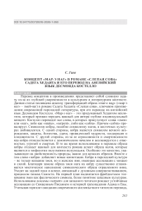Концепт «мар-э наг» в романе «Слепая сова» Садега Хедаята и его перевод на английский язык Десмонда Костелло