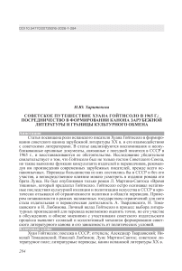 Советское путешествие Хуана Гойтисоло в 1965 г.: посредничество в формировании канона зарубежной литературы и границы культурного обмена