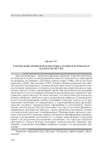 Городской хронотоп и поэтика памяти в романах Кадзуо Исигуро