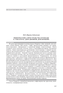 Мифопоэтика пространства в романе О. Токарчук «Дом дневной, дом ночной»