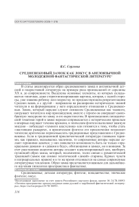 Средневековый замок как локус в англоязычной молодежной фантастической литературе