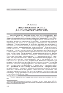 Нередуцированное «счастье» и его семантическое окружение (к русской языковой картине мира)