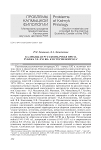 Калмыцкая русскоязычная проза рубежа ХХ–XXI вв.: к истории вопроса