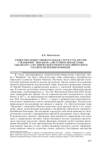 Сюжетно-повествовательная структура песни «‟Җаңһрин” экн бөлг» («Вступительная глава ‟Джангара”») из эпического репертуара ойратского сказителя Перлян Рампиля