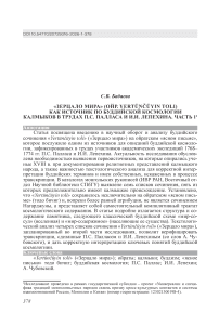 «Зерцало мира» (ойр. Yertünčüyin toli) как источник по буддийской космологии калмыков в трудах П.С. Палласа и И.И. Лепехина. Часть 1