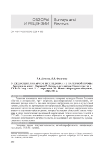 Междисциплинарное исследование лагерной прозы. Рецензия на книгу: Лахманн Р. Лагерь и литература: Свидетельства о ГУЛАГе / пер. с нем. Н. Ставрогиной. М.: Новое литературное обозрение, 2024. 584 с.
