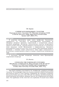 Сопрягая разорванные столетия. Рецензия на книгу: Автухович Т.Е. Массовая литература XVIII и XXI вв. как культ-товар: параллели и соответствия. Гродно: ГрГУ, 2025. 379 с.