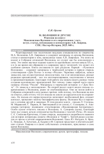 М. Волошин и другие. Рецензия на книгу: Максимилиан Волошин и его современники / сост., вступ. статьи, публикации и комментарии А.В. Лаврова. СПб.: Нестор-История, 2025. 840 с.