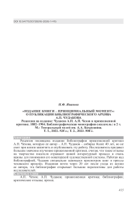 «Издание книги – принципиальный момент»: о публикации библиографического архива А.П. Чудакова. Рецензия на издание: Чудаков А.П. А.П. Чехов в прижизненной критике. 1882–1904. Библиографическая монография-указатель: в 2 т. М.: Театральный музей им. А.А. Бахрушина. Т. 1., 2022. 520 с.; Т. 2., 2023. 500 с.
