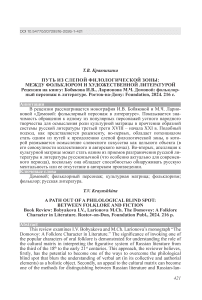 Путь из слепой филологической зоны: между фольклором и художественной литературой. Рецензия на книгу: Бобякова И.В., Ларионова М.Ч. Домовой: фольклорный персонаж в литературе. Ростов-на-Дону: Foundation, 2024. 216 с.