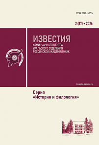 2 (87), 2026 - Известия Коми научного центра УрО РАН