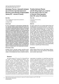 Договоры России и Цинской империи как источник изучения Дальнего Востока в российской историографии (конец XIX – начало XX века)