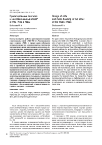 Проектирование элитного и массового жилья в СССР в 1920–1930-е годы