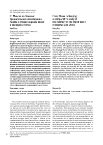 От Минска до Нанкина: сравнительное исследование памяти о Второй мировой войне в Беларуси и Китае