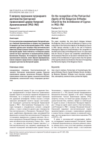К вопросу признания патриаршего достоинства Болгарской православной церкви Кипрской Архиепископией (1953-1961)