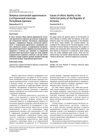 Вопросы этнической идентичности в исторической политике Республики Армения