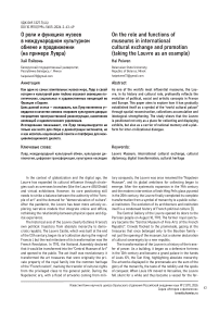 О роли и функциях музеев в международном культурном обмене и продвижении (на примере Лувра)