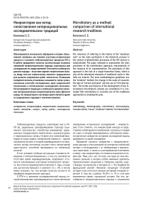 Микроистория как метод: сопоставление интернациональных исследовательских традиций
