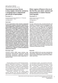 Этнические регионы России в эпоху первых пятилеток: контексты и интерпретации в современной российской историографии