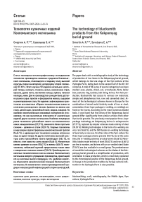 Технология кузнечных изделий Кокпомъягского могильника