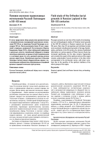 Полевое изучение православных могильников Русской Лапландии в XIX–XXI веках
