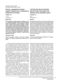 Список с церковной летописи: портрет переписчика и особенности вторичного источника