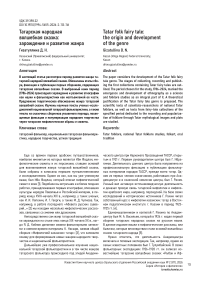 Татарская народная волшебная сказка: зарождение и развитие жанра