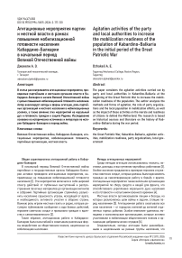 Агитационные мероприятия партии и местной власти в рамках повышения мобилизационной готовности населения Кабардино-Балкарии в начальный период Великой Отечественной войны