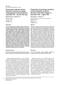 Организация шефской помощи советским госпиталям в период освобождения Ростовской области в декабре 1942 – августе 1943 года