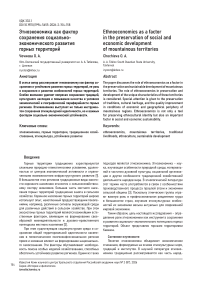 Этноэкономика как фактор сохранения социально-экономического развития горных территорий