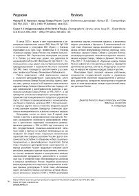 Фаузер В. В. Коренные народы Севера России