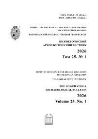 1 т.25, 2026 - Нижневолжский археологический вестник