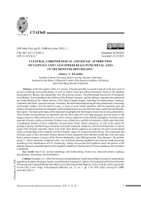 Культурно-хронологическая и социальная атрибуция ямных и катакомбных погребений донецко-донского региона с металлическими топорами