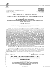 Памятники с керамикой «ямно-репинского типа». Парадоксы историографии, проблемы изучения и новые данные