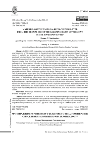 Материалы ямно-репинского культурного типа эпохи бронзы с поселения Карамышево 9 на Верхнем Дону