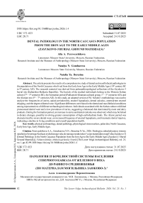 Патология зубочелюстной системы населения Северного Кавказа от железного века до раннего средневековья (по материалам могильника Заюково-3)