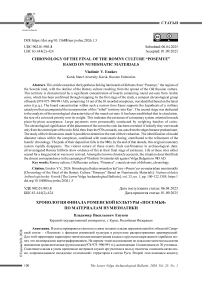 Хронология финала роменской культуры «Посемья» по материалам нумизматики