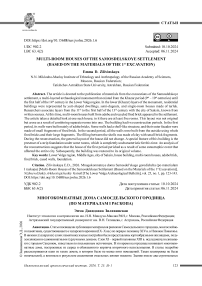 Многокомнатные дома Cамосдельского городища (по материалам I раскопа)