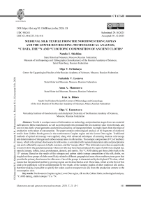 Шелковый средневековый текстиль Северо-Западного Прикаспия и Нижнего Подонья: технологический анализ, 14С даты и изотопный состав азота и углерода