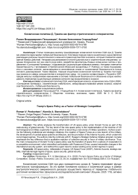 Космическая политика Д. Трампа как фактор стратегического соперничества